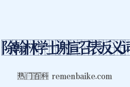 除翰林学士谢宣召表反义词是什么意思的图片